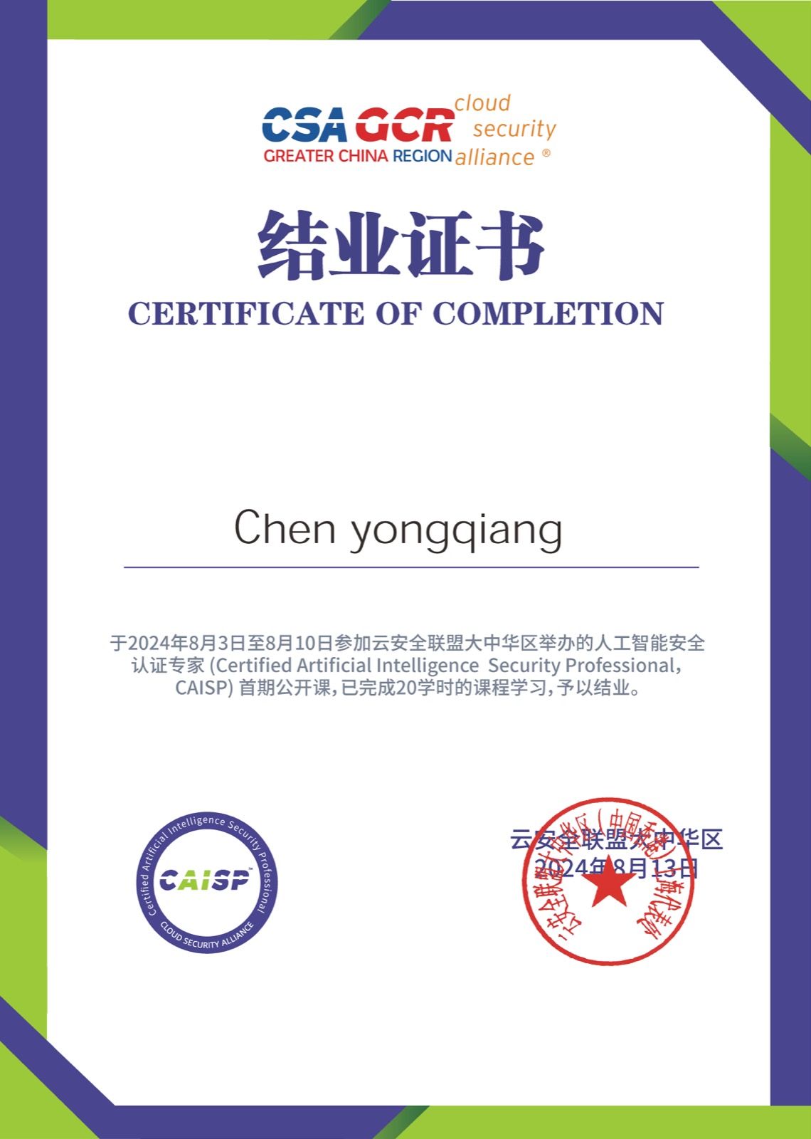 CAISP 人工智能安全认证专家证书